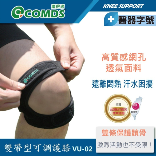 康得適-COMDS VU-02雙帶型護膝&lt;髕骨支撐條&gt;護膝 上下固定不容易滑脫 單入 醫療用護膝 加壓護膝 工作護膝