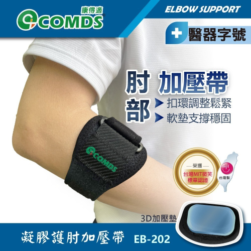 康得適-COMDS EB-202凝膠護肘加壓帶 雙緩衝減震墊包覆 手肘支撐保護 護肘推薦 手肘護具