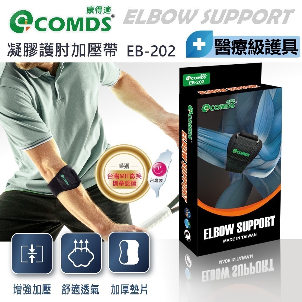康得適-COMDS EB-202凝膠護肘加壓帶 雙緩衝減震墊包覆 手肘支撐保護 護肘推薦 手肘護具-細節圖9