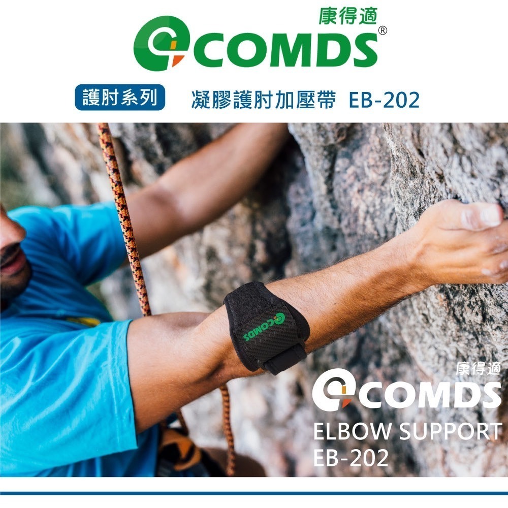 康得適-COMDS EB-202凝膠護肘加壓帶 雙緩衝減震墊包覆 手肘支撐保護 護肘推薦 手肘護具-細節圖2