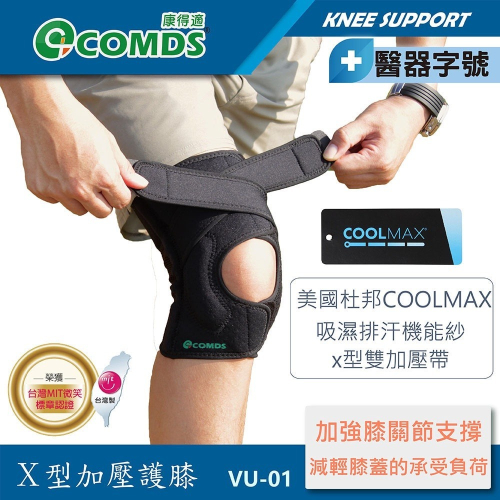 康得適-COMDS VU-01X型加壓護膝 護膝醫療 膝關節韌帶護膝 登山護膝減壓 醫療護膝