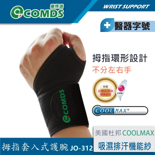 康得適-COMDS JO-312 CCOOLMAX吸濕排汗 拇指套入護腕 醫療護腕 護腕媽媽手 手腕護具 支撐護腕 滑鼠