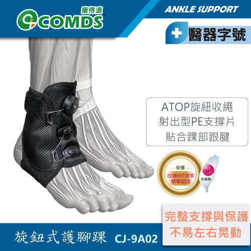 康得適-COMDS CJ-9A02旋鈕式護腳踝 護踝 醫療級護踝 不分尺寸 腳踝支架 醫療護踝 腳踝護具醫療 護具 腳踝