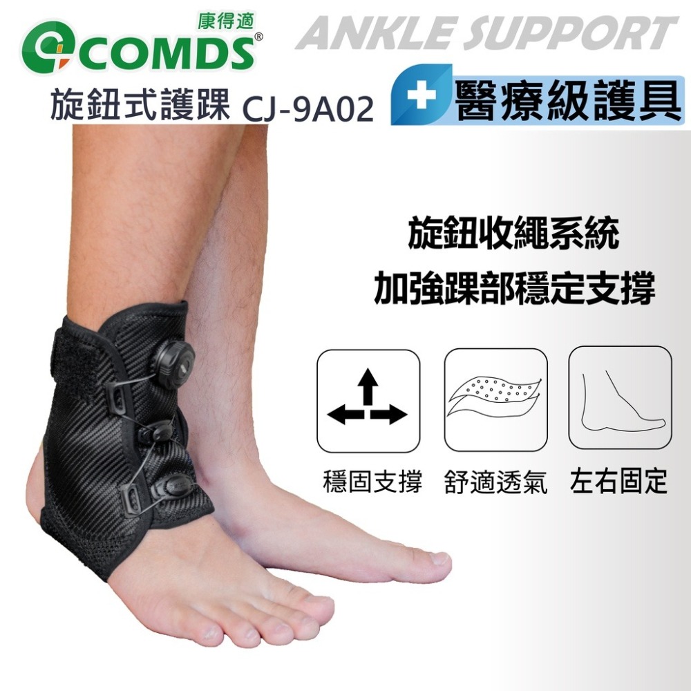 康得適-COMDS CJ-9A02旋鈕式護腳踝 護踝 醫療級護踝 不分尺寸 腳踝支架 醫療護踝 腳踝護具醫療 護具 腳踝