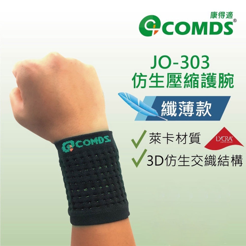 康得適-COMDS JO-303 仿生壓縮護腕(纖薄款)萊卡材質 護手腕醫療 保護手腕 護腕 健身 護腕套