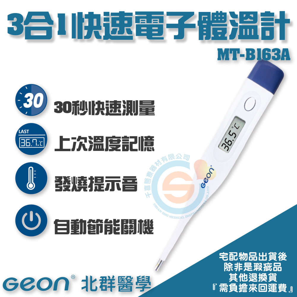Geonic 北群快速電子體溫計 3合1電子體溫計 30秒電子體溫計 口溫 腋溫 肛溫 快速電子體溫計 口表套 台灣製造-細節圖2