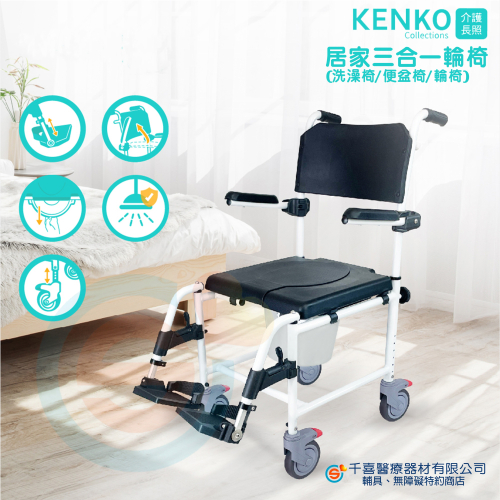 悅康品家 KENKO介護長照 居家三合一輪椅 24吋後輪 輪椅 洗澡椅 便盆椅 可拆式踏板 扶手可掀 座高可調整