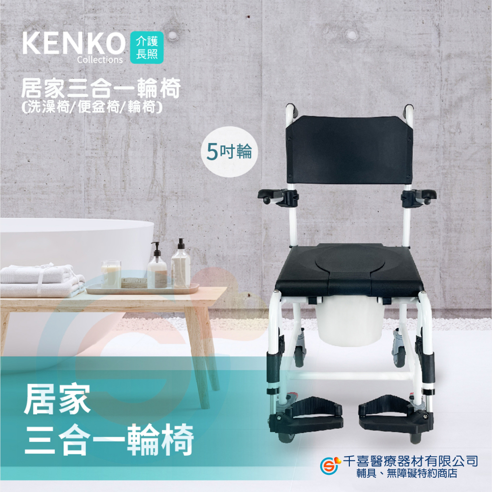 悅康品家 KENKO介護長照 居家三合一輪椅 24吋後輪 輪椅 洗澡椅 便盆椅 可拆式踏板 扶手可掀 座高可調整-細節圖2