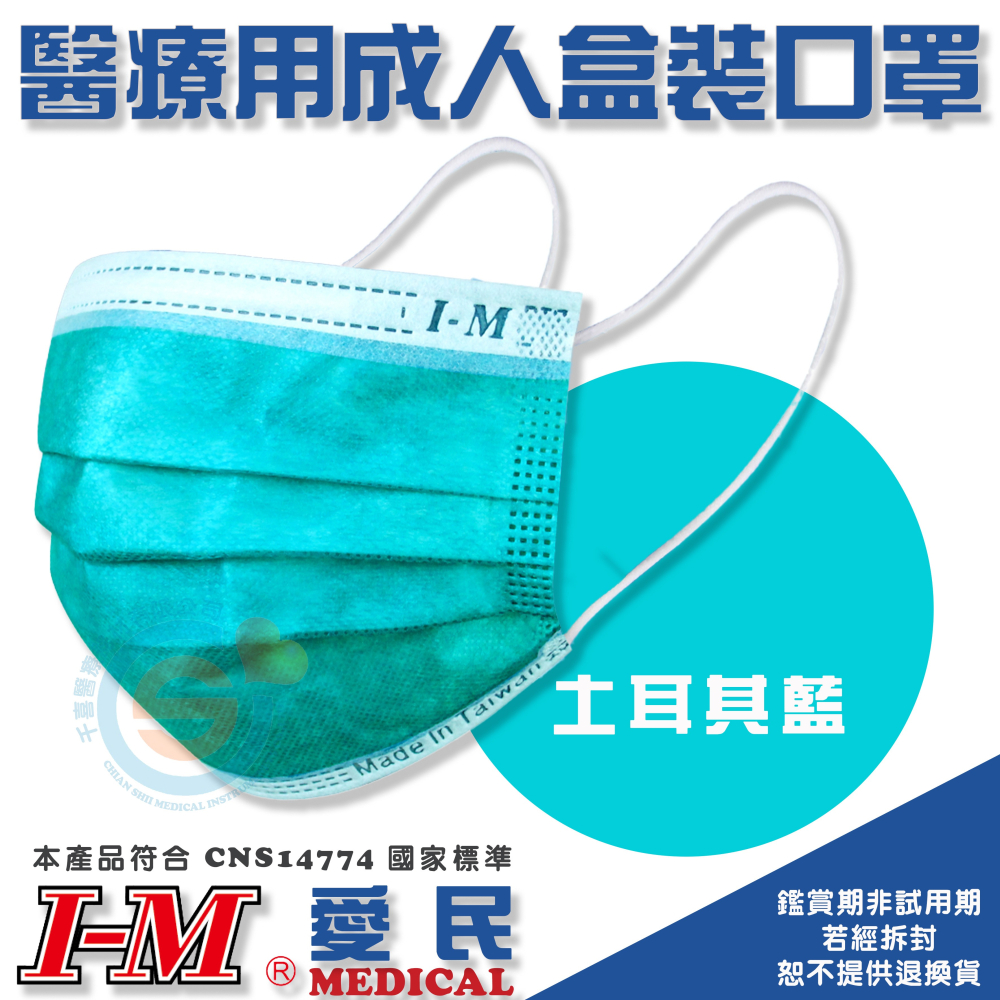 I-M 愛民 成人平面醫療口罩 耳繩撞色款 台灣製造彩色平面口罩 粗耳繩醫療口罩 不起毛口罩 台灣製造🇹🇼-細節圖2