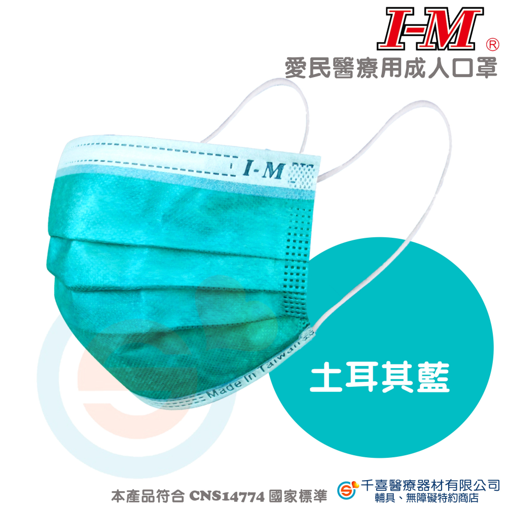 IM 愛民 醫療級成人平面口罩 雙鋼印 台灣製-細節圖2