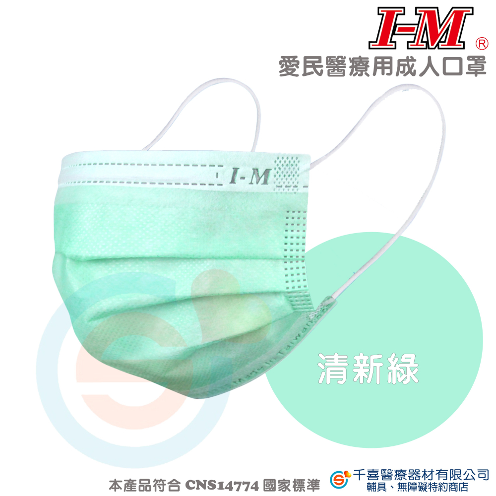IM 愛民 醫療級成人平面口罩 雙鋼印 台灣製-細節圖5