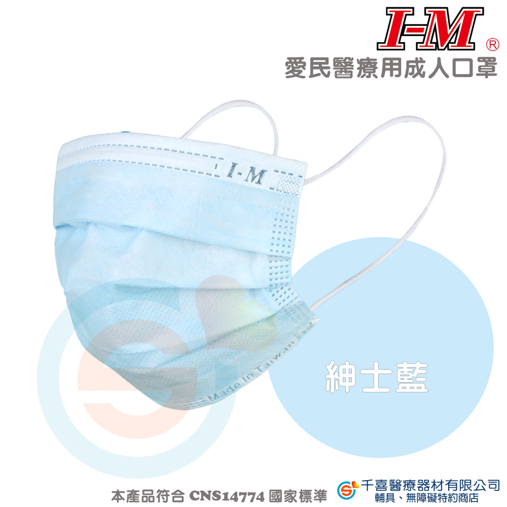 IM 愛民 醫療級成人平面口罩 雙鋼印 台灣製-細節圖6