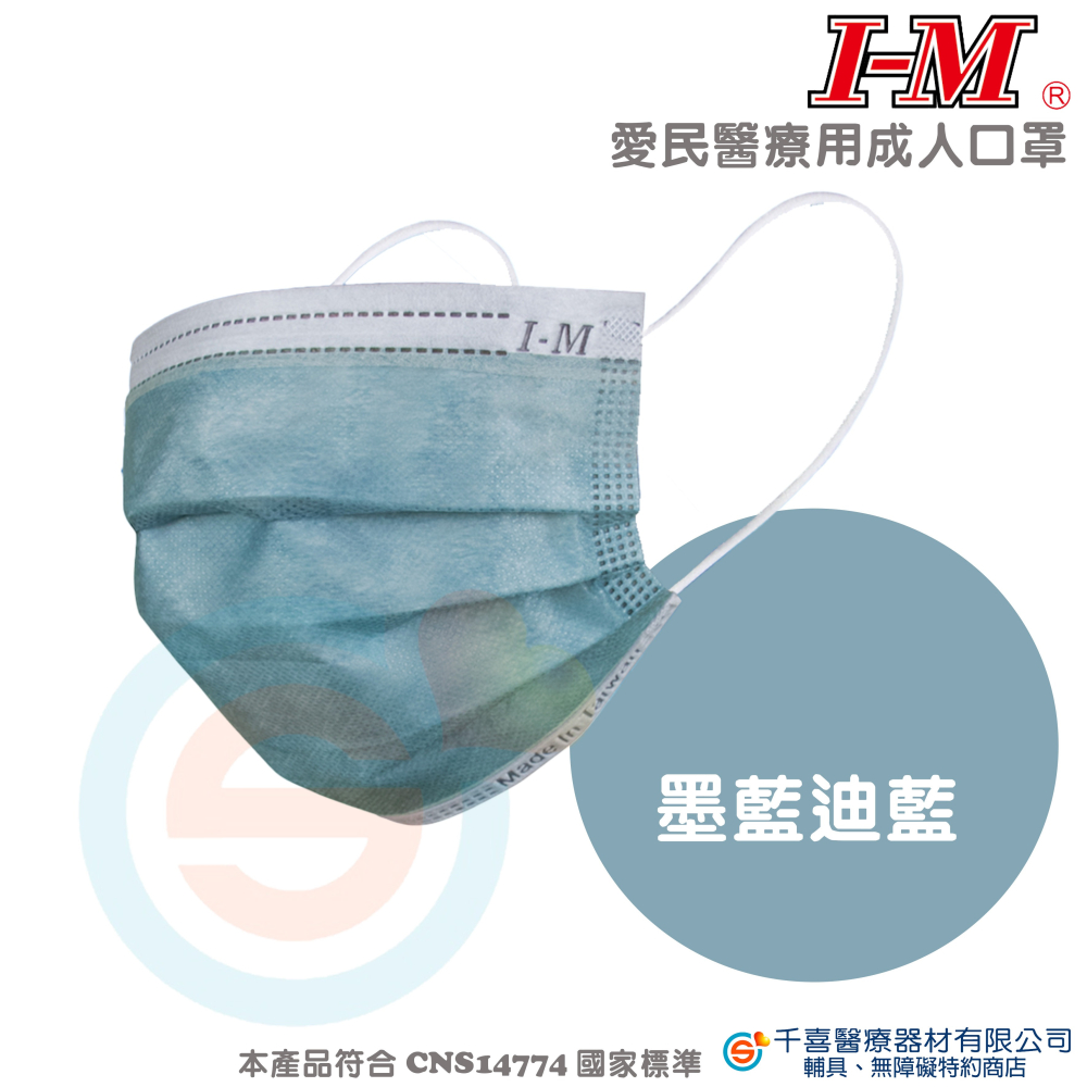 IM 愛民 醫療級成人平面口罩 雙鋼印 台灣製-細節圖7