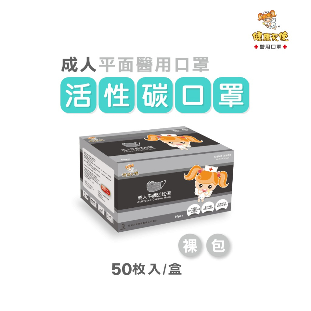 健康天使 活性碳平面醫療口罩 灰色活性碳口罩 醫療口罩 四層醫療口罩 單片包裝 台灣製造🇹🇼-細節圖2