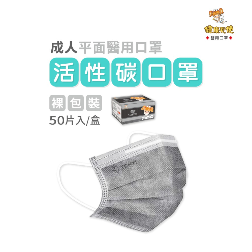 健康天使 活性碳平面醫療口罩 灰色活性碳口罩 醫療口罩 四層醫療口罩 單片包裝 台灣製造🇹🇼-細節圖4