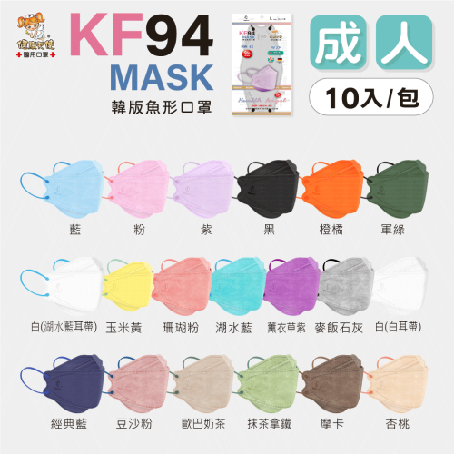 健康天使 成人韓版魚口 KF94醫療口罩 4D醫療口罩 彩色耳繩款 繽紛立體口罩 美妝口罩 台灣製造🇹🇼