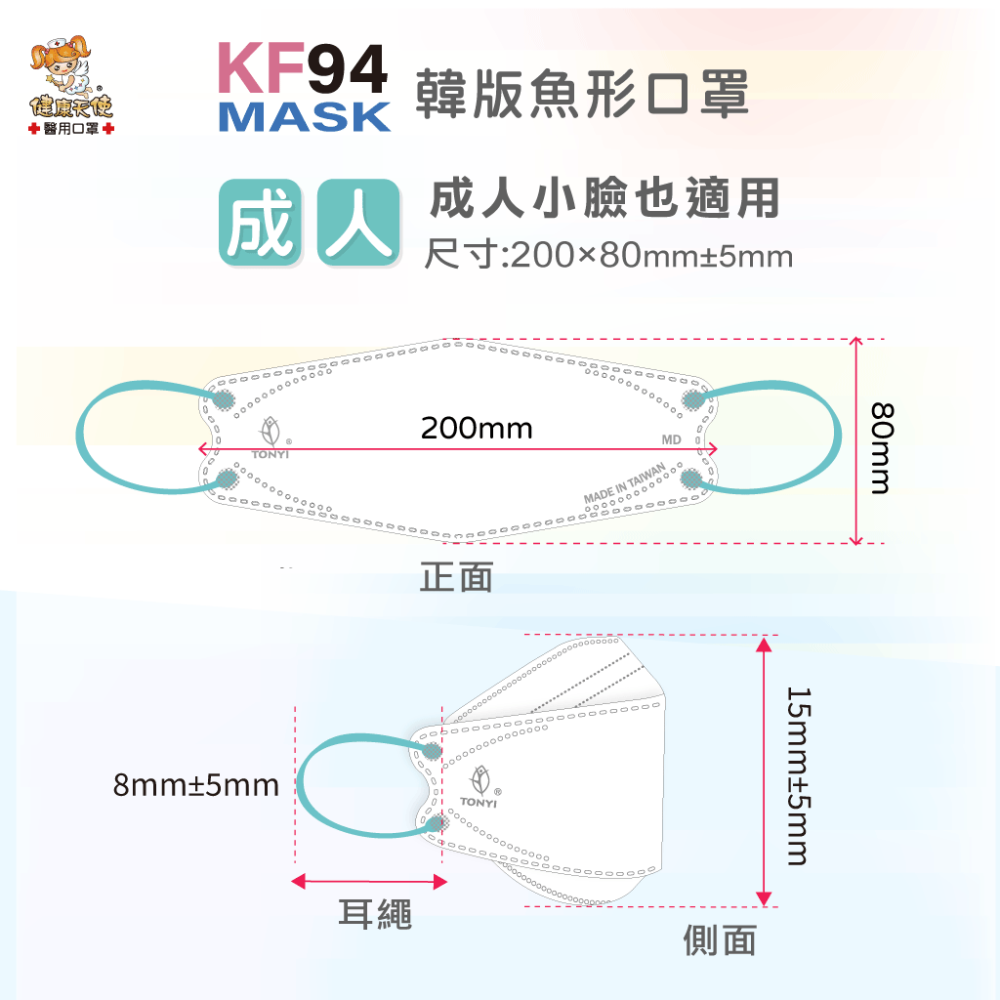 健康天使 成人韓版魚口 KF94醫療口罩 4D醫療口罩 彩色耳繩款 繽紛立體口罩 美妝口罩 台灣製造🇹🇼-細節圖3