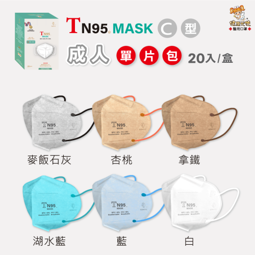 健康天使 立體醫用TN95口罩 獨立單包裝 20入/盒 彩色耳繩款 3D立體成人醫療口罩 台灣製造🇹🇼