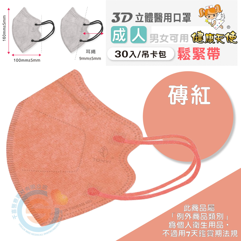 健康天使 3D立體口罩 3D成人立體醫療口罩 彩色立體口罩 彩色耳繩款 3D耳繩款口罩 台灣製造🇹🇼-細節圖2