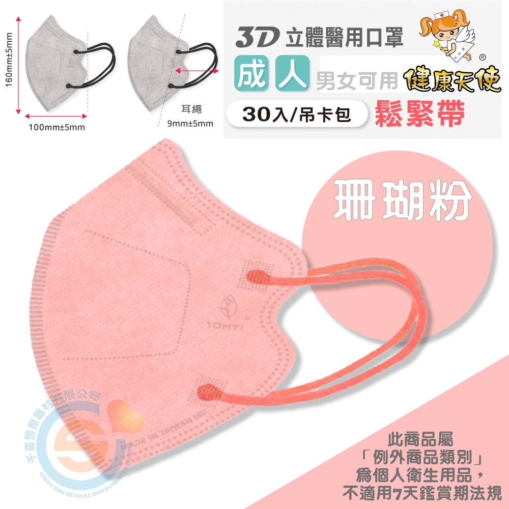健康天使 3D立體口罩 3D成人立體醫療口罩 彩色立體口罩 彩色耳繩款 3D耳繩款口罩 台灣製造🇹🇼-細節圖3