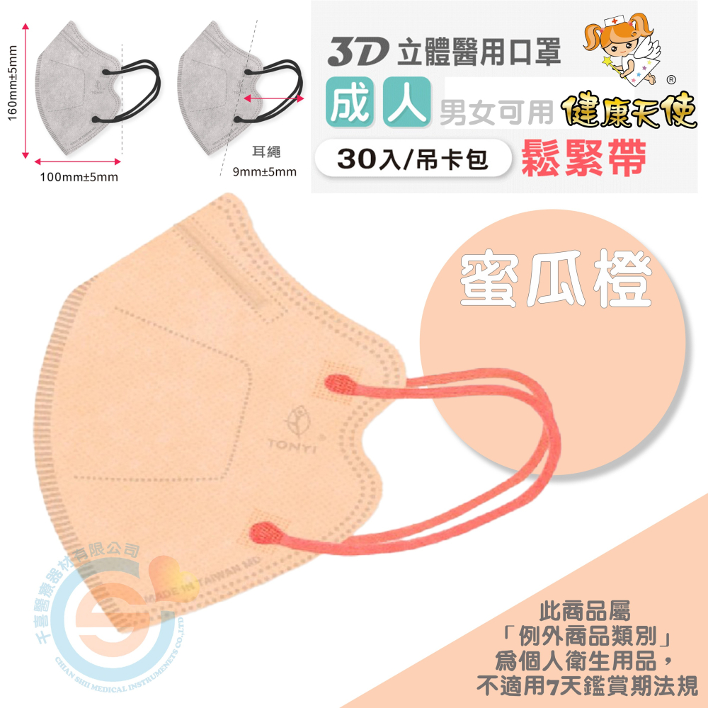 健康天使 3D立體口罩 3D成人立體醫療口罩 彩色立體口罩 彩色耳繩款 3D耳繩款口罩 台灣製造🇹🇼-細節圖4