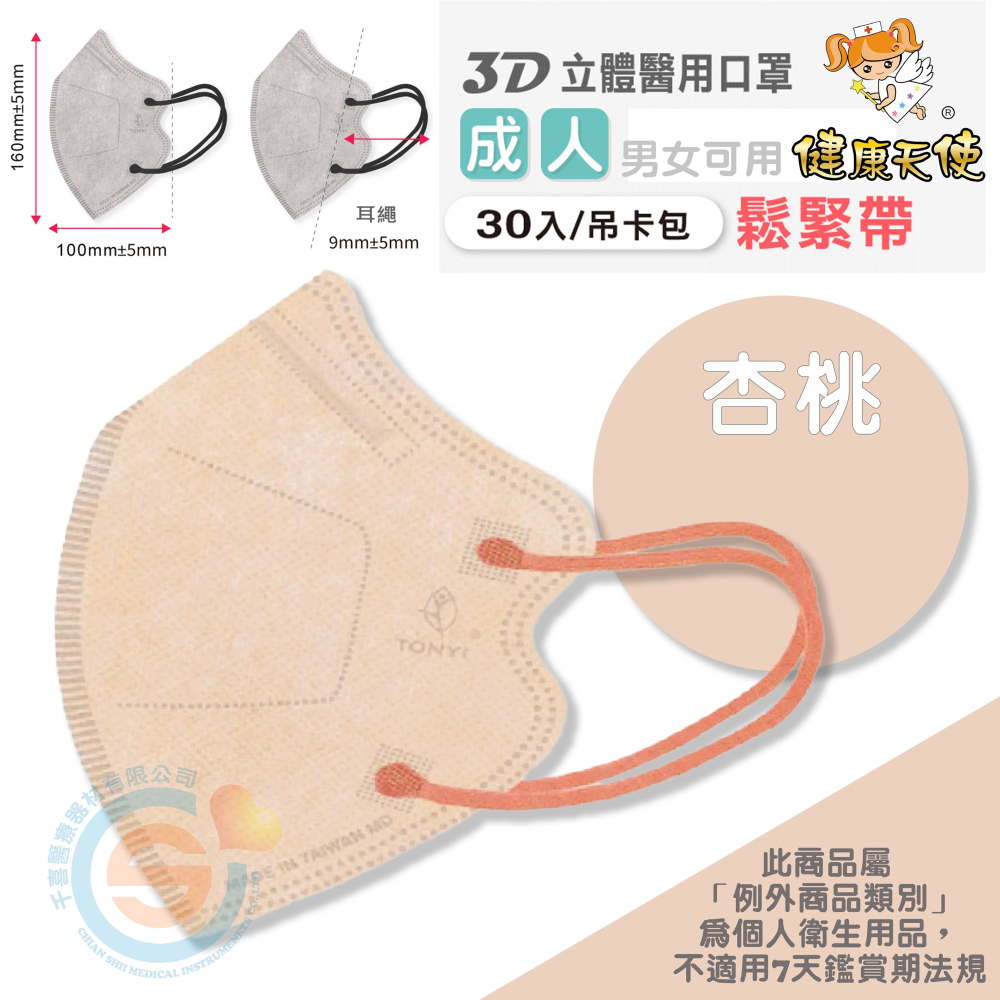 健康天使 3D立體口罩 3D成人立體醫療口罩 彩色立體口罩 彩色耳繩款 3D耳繩款口罩 台灣製造🇹🇼-細節圖5