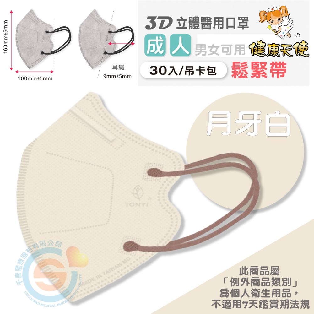健康天使 3D立體口罩 3D成人立體醫療口罩 彩色立體口罩 彩色耳繩款 3D耳繩款口罩 台灣製造🇹🇼-細節圖6