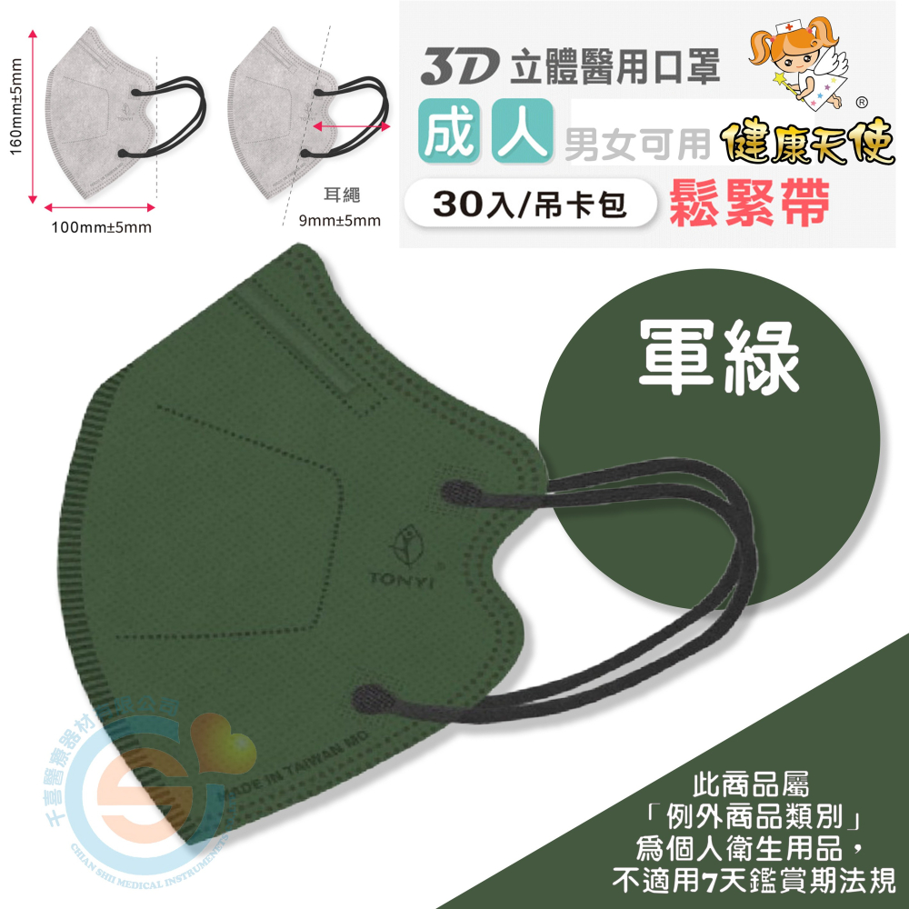 健康天使 3D立體口罩 3D成人立體醫療口罩 彩色立體口罩 彩色耳繩款 3D耳繩款口罩 台灣製造🇹🇼-細節圖7