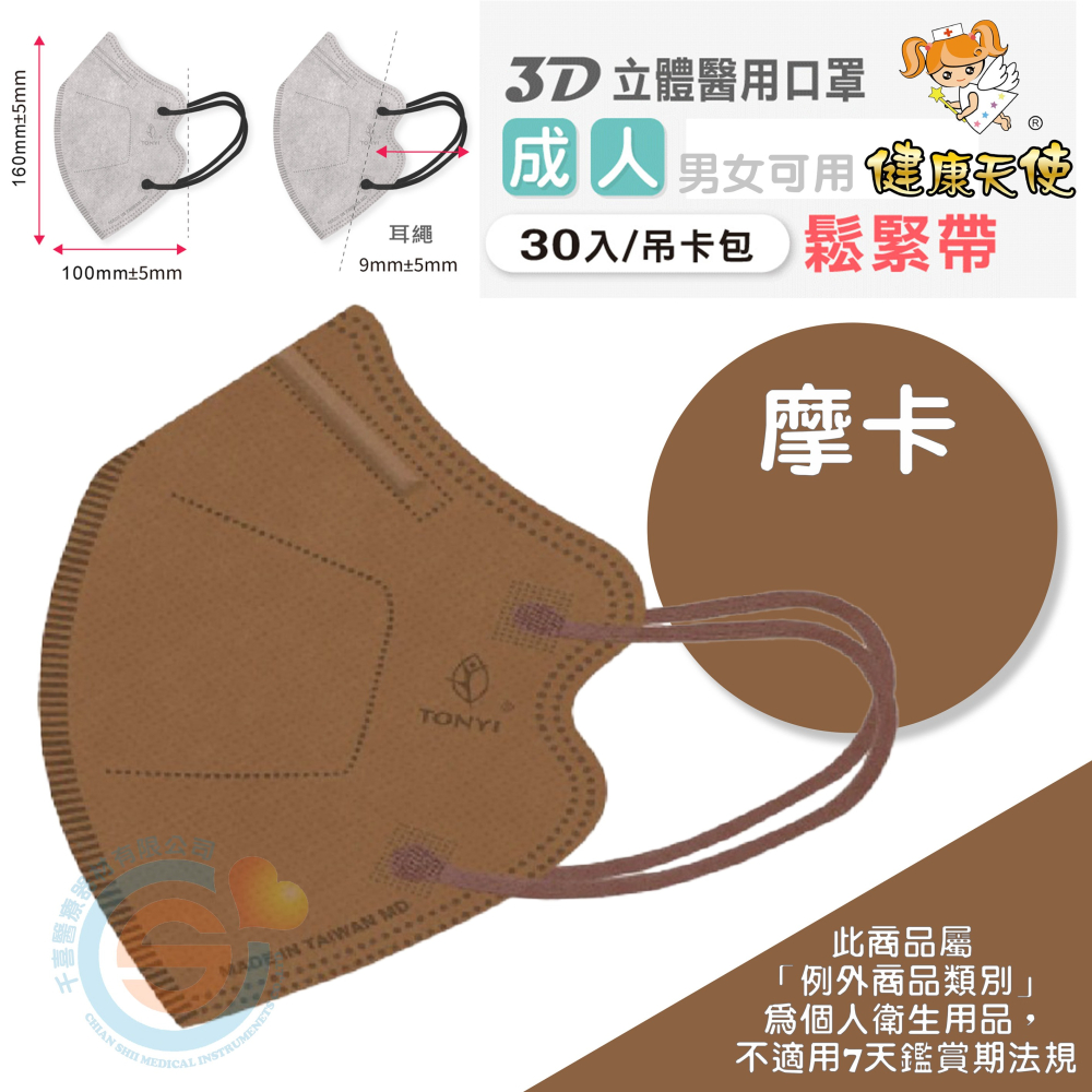 健康天使 3D立體口罩 3D成人立體醫療口罩 彩色立體口罩 彩色耳繩款 3D耳繩款口罩 台灣製造🇹🇼-細節圖8