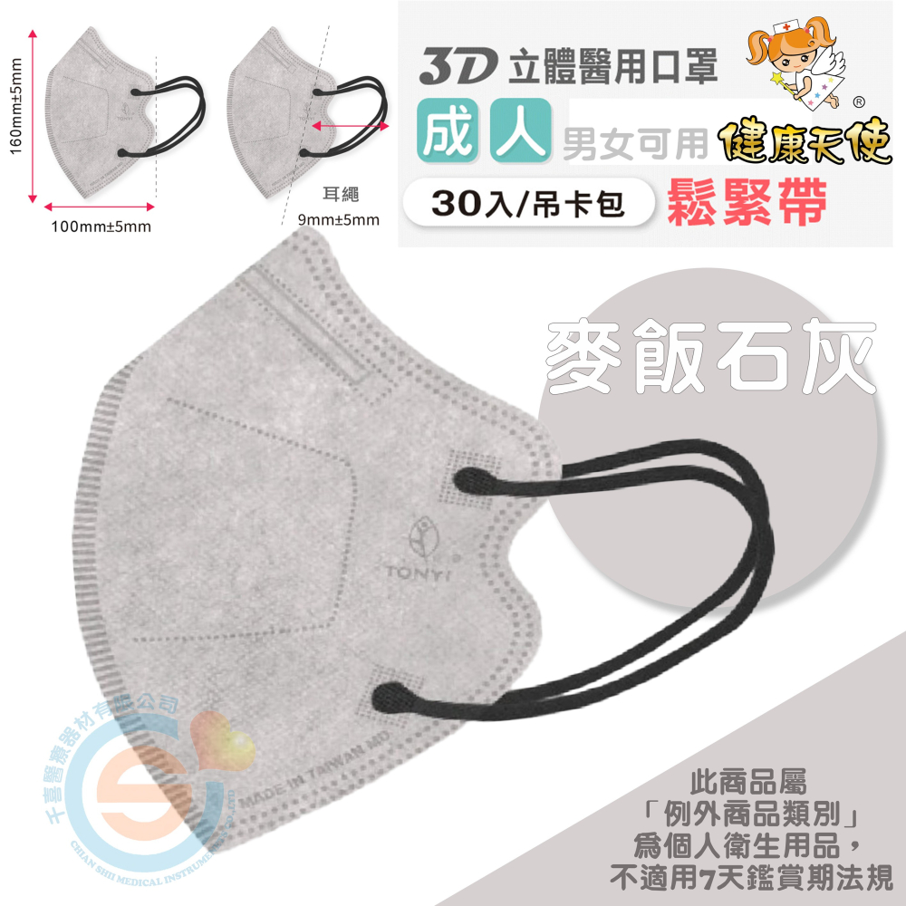 健康天使 3D立體口罩 3D成人立體醫療口罩 彩色立體口罩 彩色耳繩款 3D耳繩款口罩 台灣製造🇹🇼-細節圖11