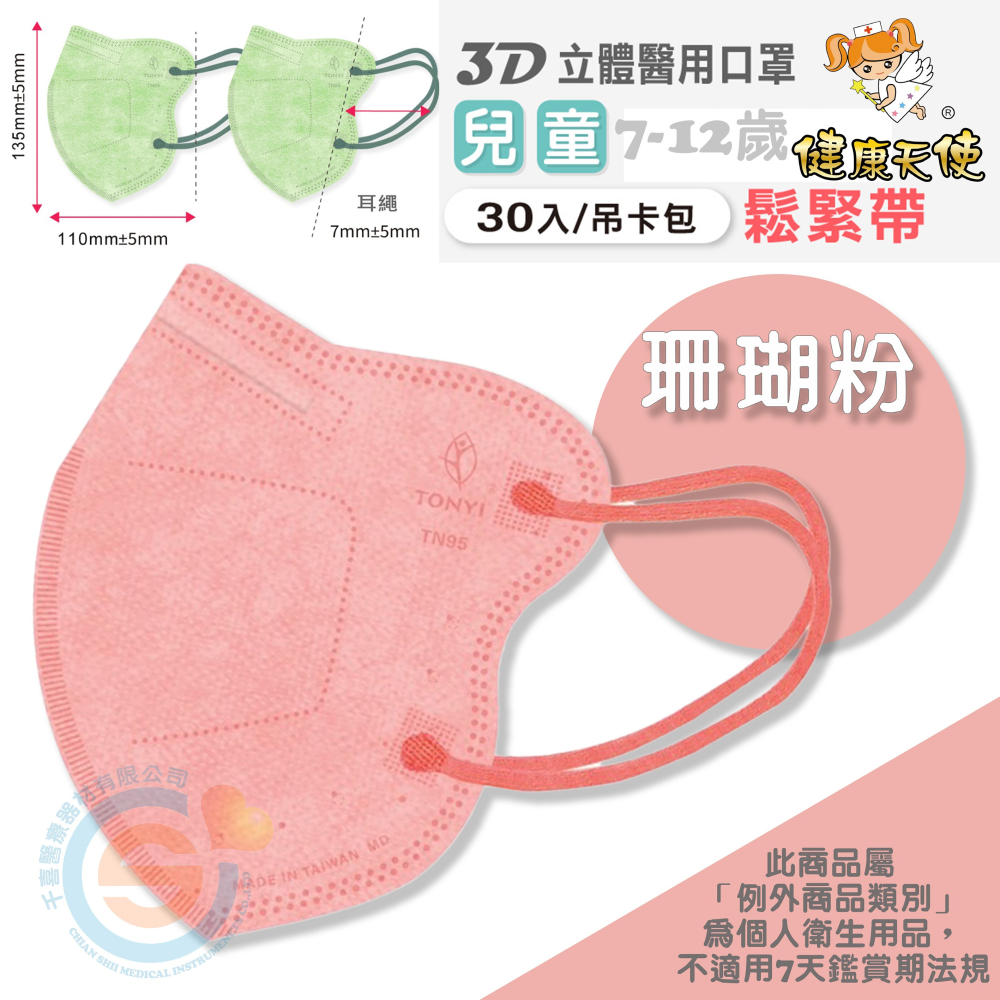 健康天使 3D立體口罩 3D兒童立體醫療口罩 彩色立體口罩 彩色耳繩款 3D耳繩款口罩 台灣製造🇹🇼-細節圖9
