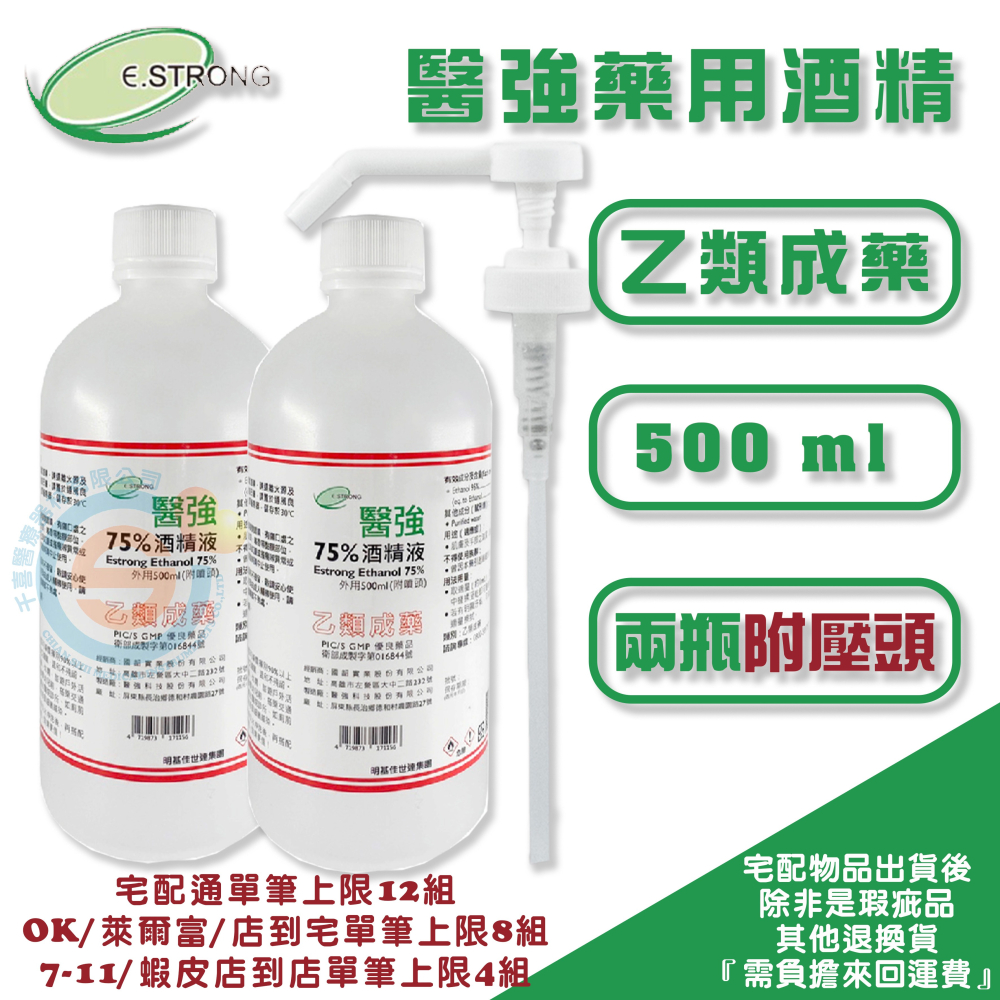 醫強75%藥用酒精 醫強乙類成藥酒精 醫強75％酒精 醫強免稀釋酒精 醫強藥用酒精 4000ml 500ml 多件組-細節圖3