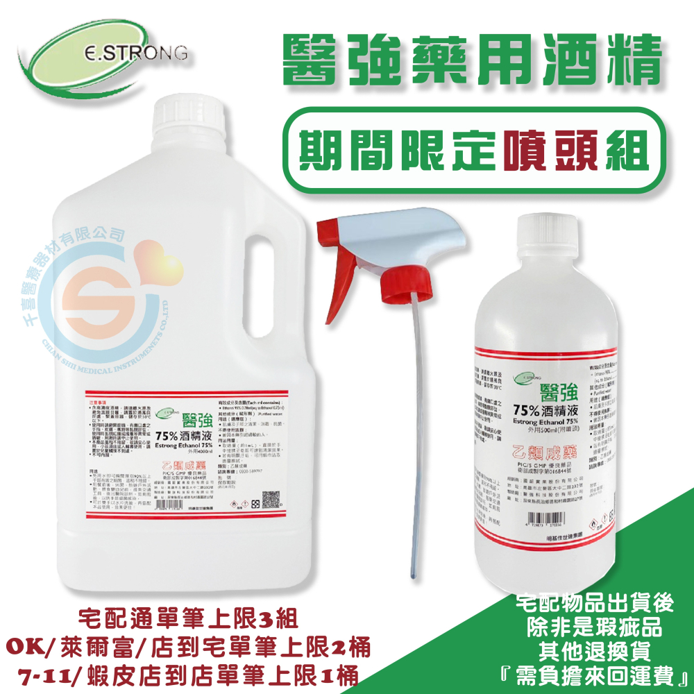 醫強75%藥用酒精 醫強乙類成藥酒精 醫強75％酒精 醫強免稀釋酒精 醫強藥用酒精 4000ml 500ml 多件組-細節圖5