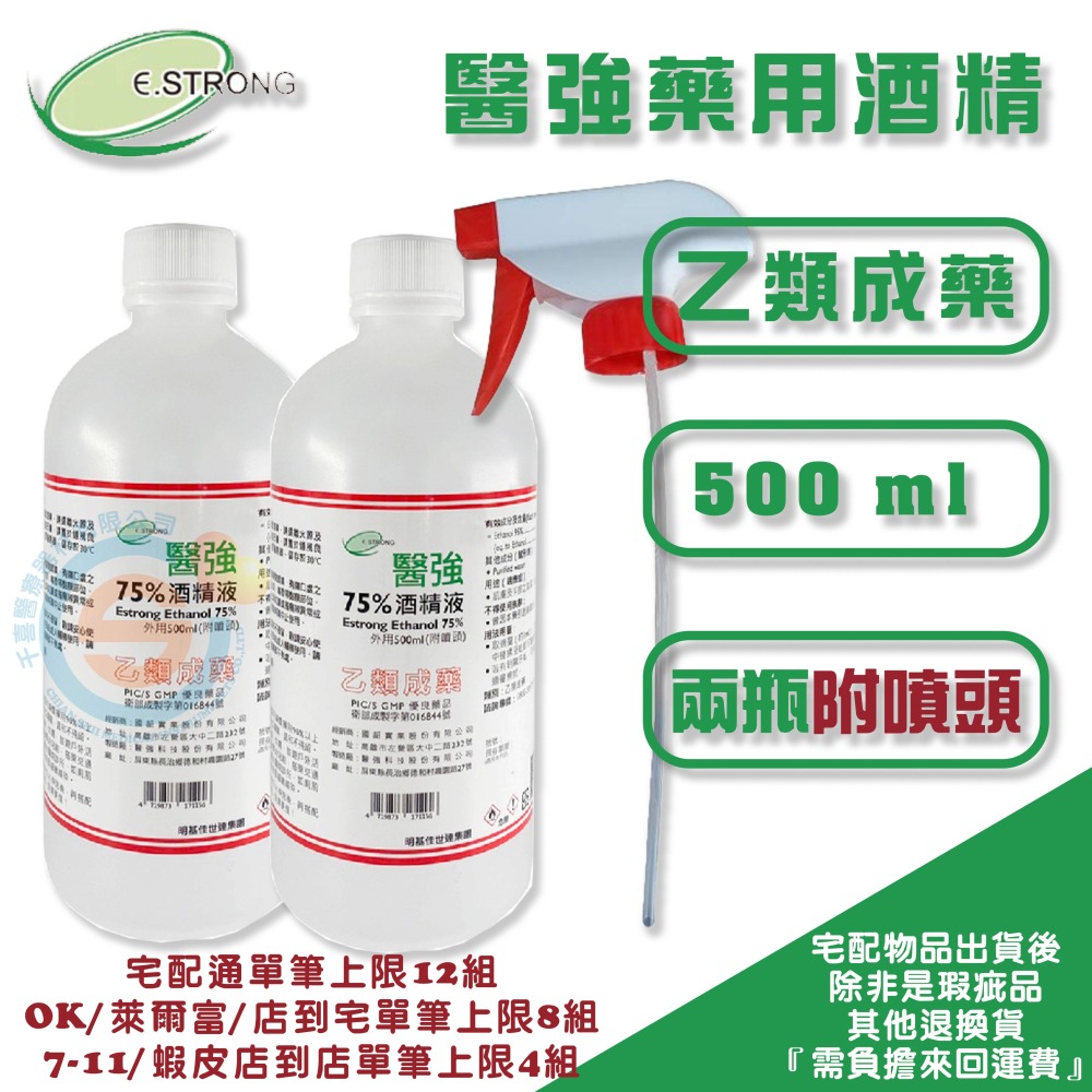 醫強75%藥用酒精 醫強乙類成藥酒精 醫強75％酒精 醫強免稀釋酒精 醫強藥用酒精 4000ml 500ml 多件組-細節圖2