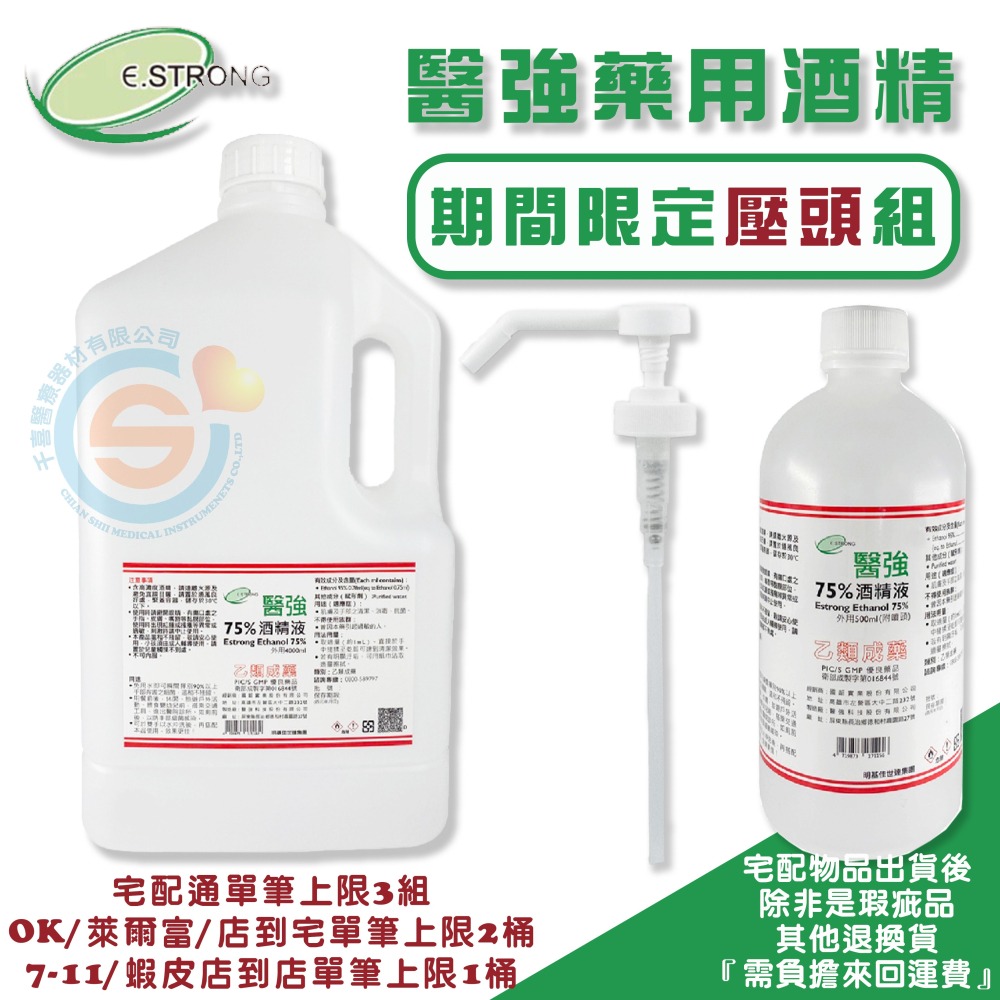 醫強75%藥用酒精 醫強乙類成藥酒精 醫強75％酒精 醫強免稀釋酒精 醫強藥用酒精 4000ml 500ml 多件組-細節圖6