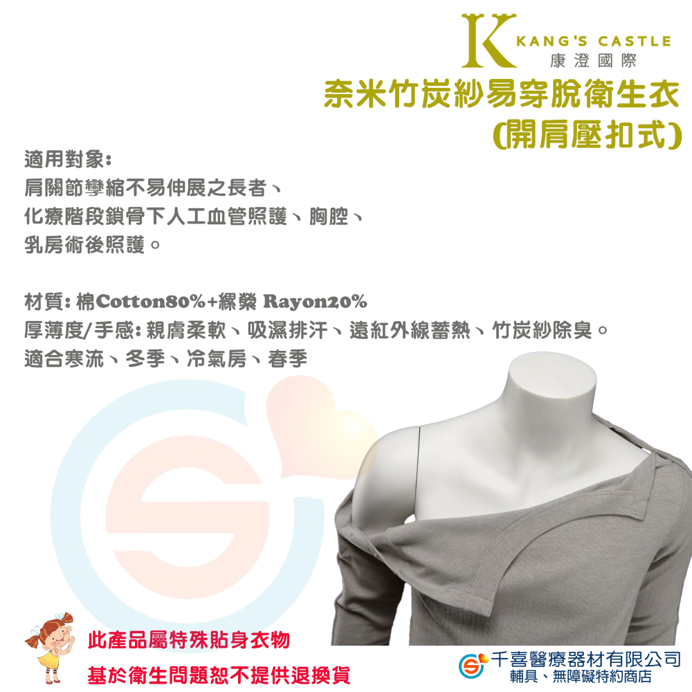 Kcwear 康澄 奈米竹炭紗易穿脫衛生衣(開肩壓扣式) 親膚柔軟、吸濕排汗、遠紅外線蓄熱、竹炭紗除臭-細節圖3