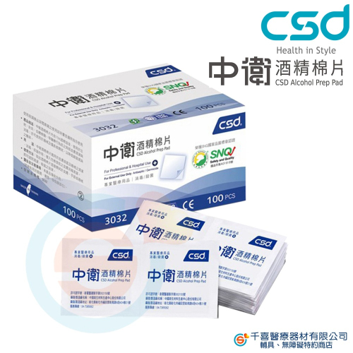 中衛 CSD 酒精棉片 藍色包裝 紅色加厚型 外出消毒 方便消毒 乾洗手 殺菌 台灣製造