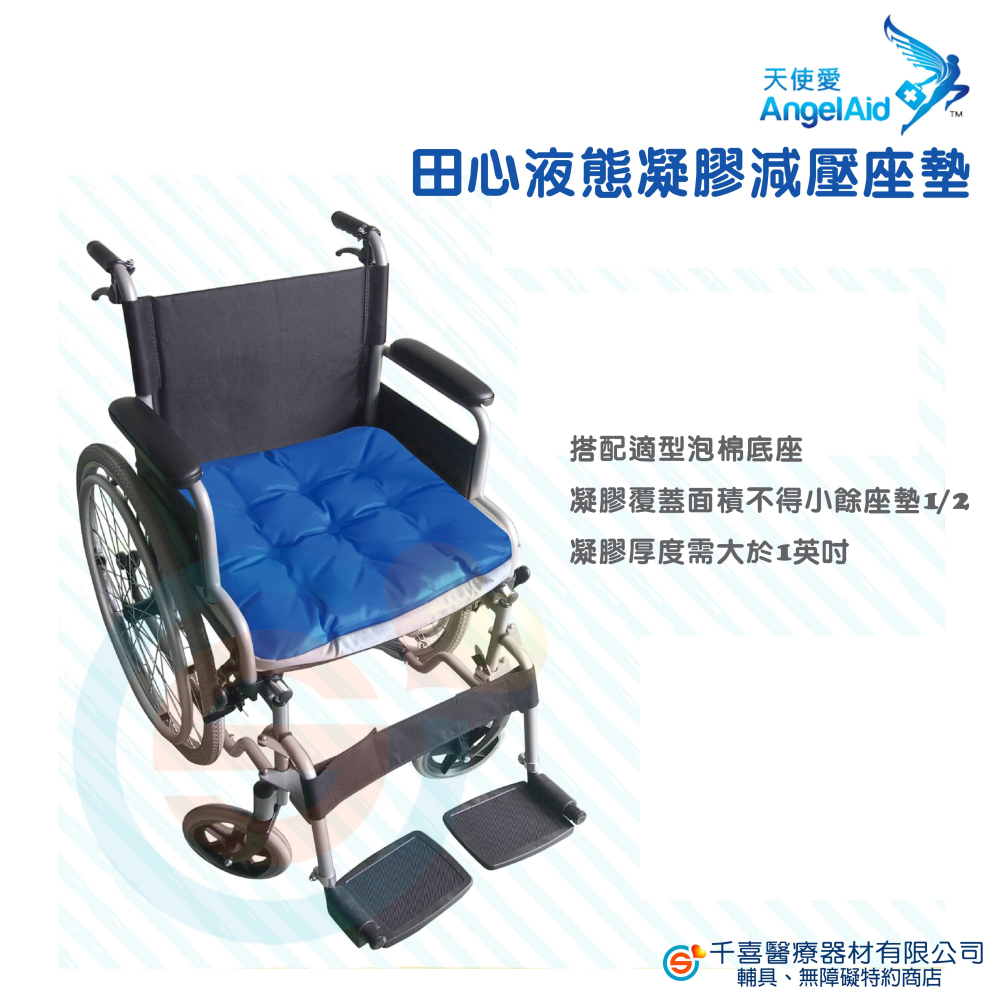 【AngelAid 天使愛】田心液態凝膠減壓座墊/(C款輪椅座墊) 減壓座墊 辦公久坐 臀部減壓 避免褥瘡 - 千喜醫療器材有限公司 ...
