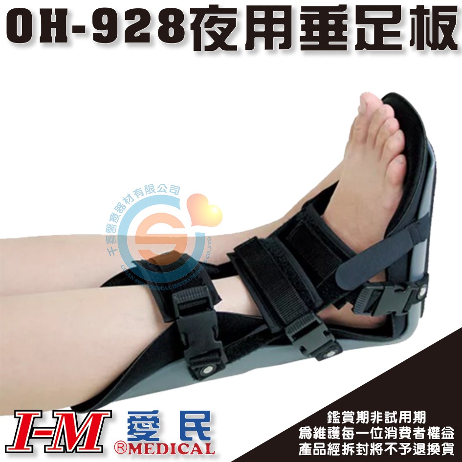 I-M 愛民 OH-908垂足板 OH-928夜用垂足板 踝足矯正器 固定 術後 關節 腳踝 護踝 後置垂足板 台灣製造-細節圖4