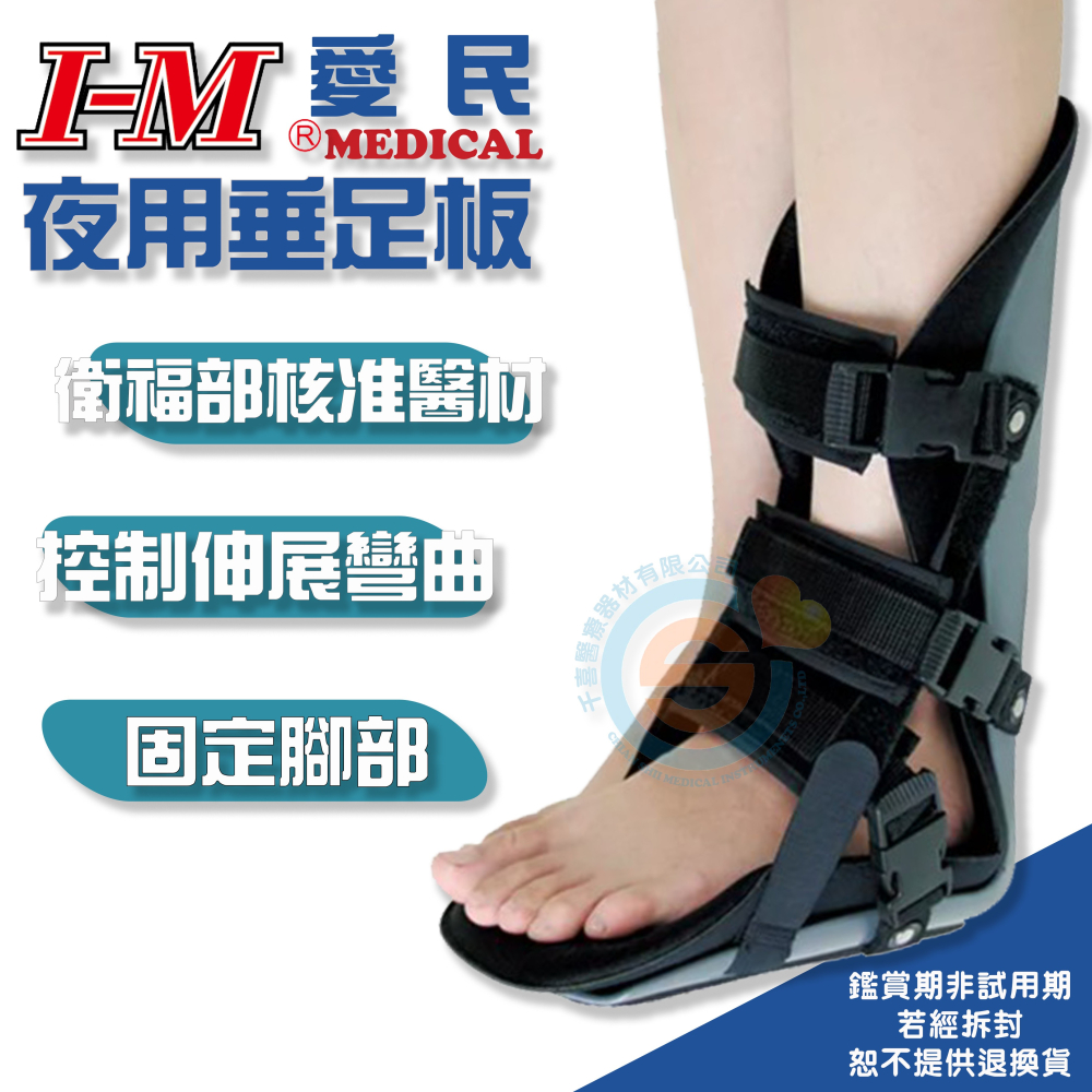 I-M 愛民 OH-908垂足板 OH-928夜用垂足板 充氣式前置型踝足托 固定 術後 關節 腳踝 護踝 後置垂足板-細節圖3