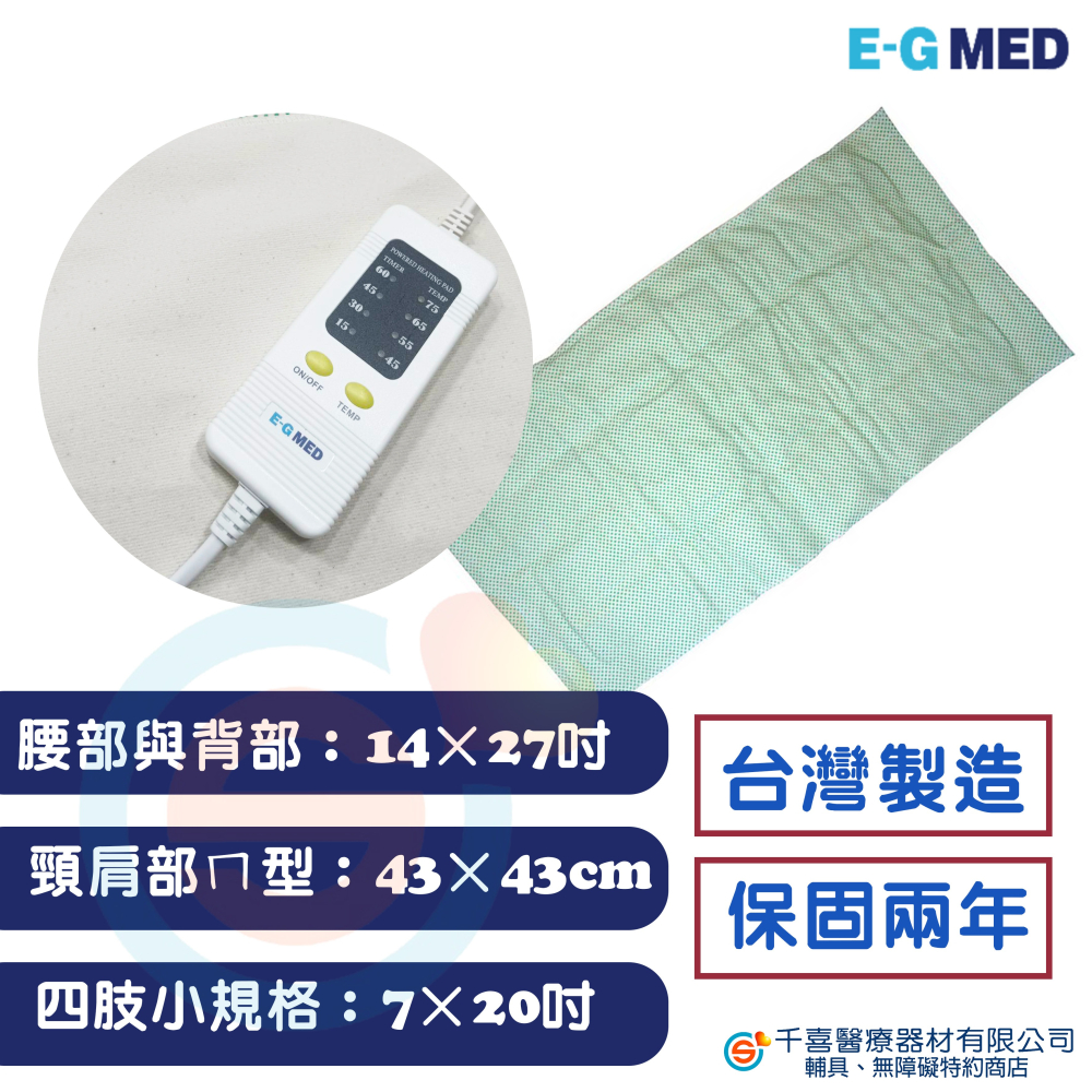 E-G MED 醫技 E-G264 ㄇ型濕熱電毯 EG-265 腰部專用濕熱電毯 電熱毯 復健電熱毯 美容熱敷毯 台灣製-細節圖2