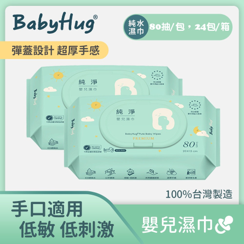 BabyHug純淨嬰兒濕紙巾80抽 24包/箱台灣 嬰兒可用 濕巾 口手專用 有蓋濕巾 彈蓋 🇹🇼荷康 純水濕紙巾