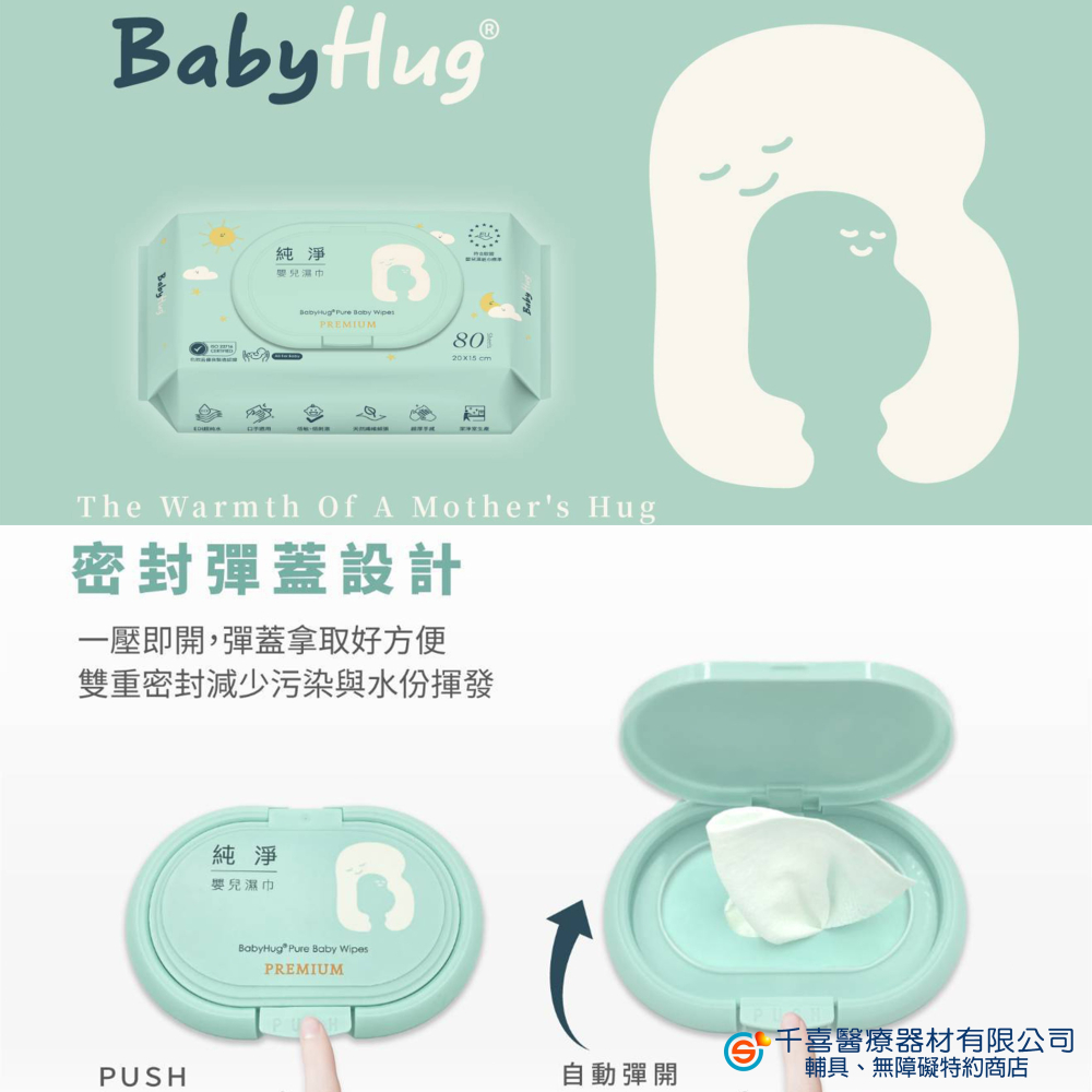 BabyHug純淨嬰兒濕紙巾80抽 24包/箱台灣 嬰兒可用 濕巾 口手專用 有蓋濕巾 彈蓋 🇹🇼荷康 純水濕紙巾-細節圖3