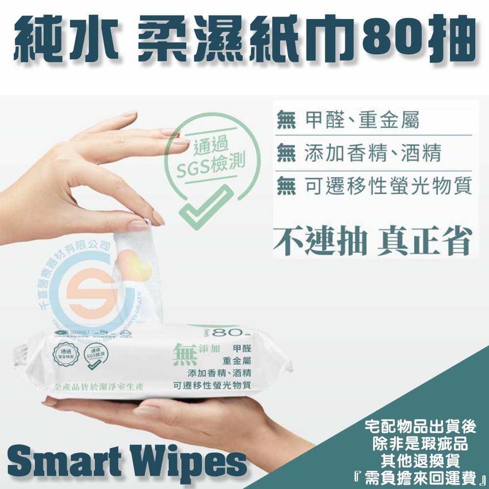荷康 『smart wipes 台灣製 純水濕紙巾80抽』 濕紙巾 柔濕巾 不連抽濕巾 超商限重最多12包 台灣現貨-細節圖3