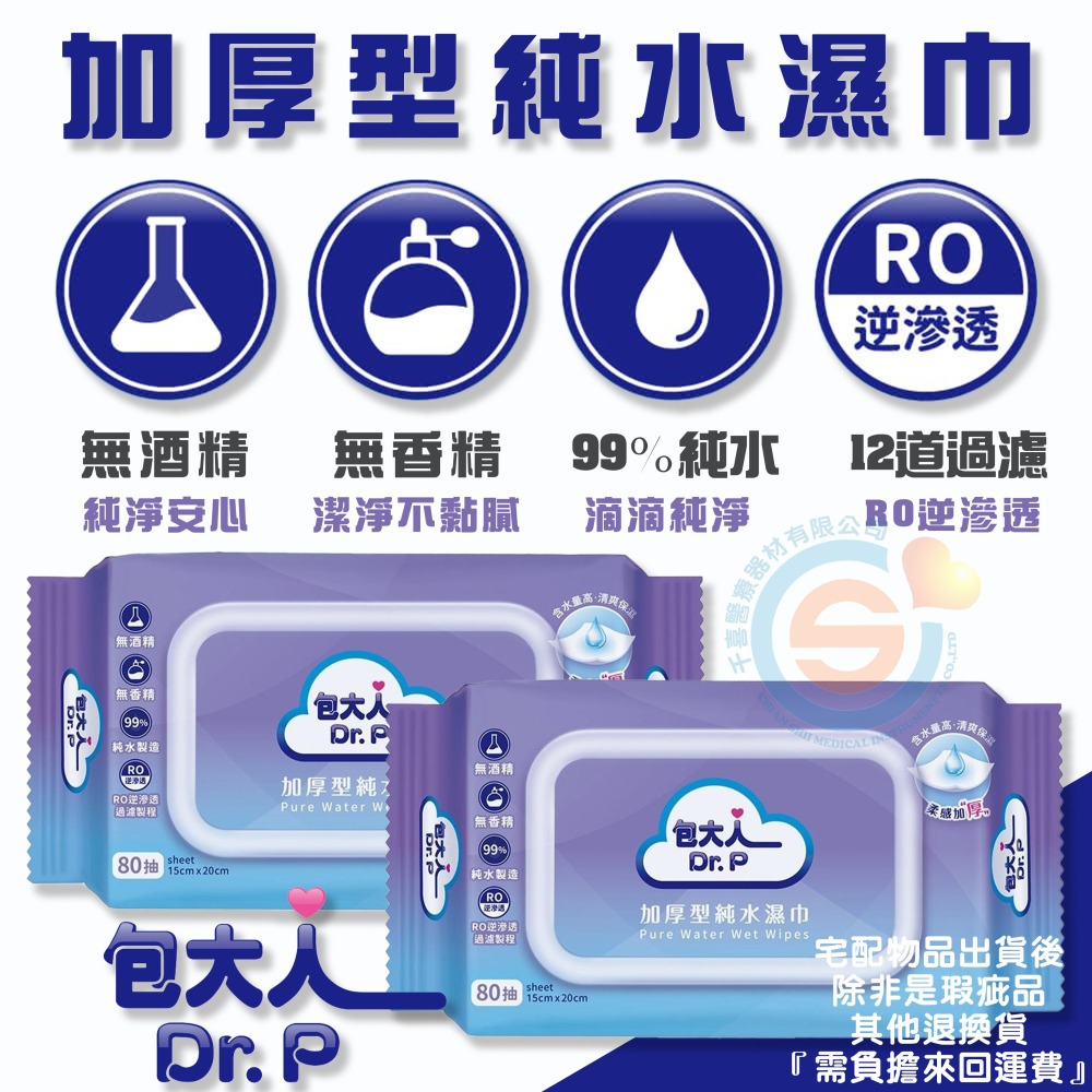 Dr.P 包大人濕紙巾 80抽 加厚型濕紙巾 含水量高 清爽保濕 加厚型純水濕巾 無香精 無酒精 RO純水-細節圖2