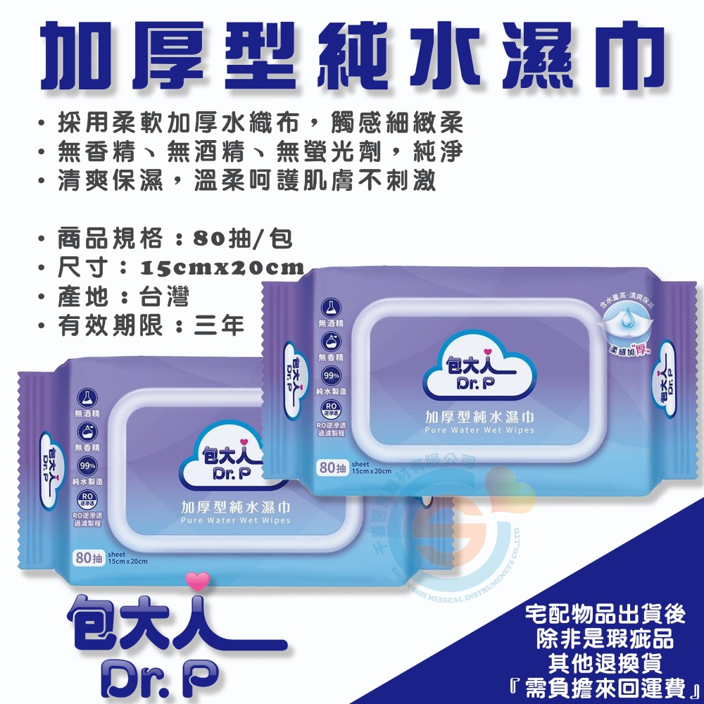 Dr.P 包大人濕紙巾 80抽 加厚型濕紙巾 含水量高 清爽保濕 加厚型純水濕巾 無香精 無酒精 RO純水-細節圖3