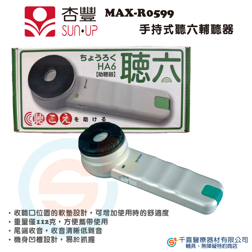 杏豐 日本 PRIMO 聽六 MAX-R0599 手持式輔助溝通器 輔助溝通器 聽覺輔具 輔聽器 聽力障礙 聽力輔助器-細節圖2