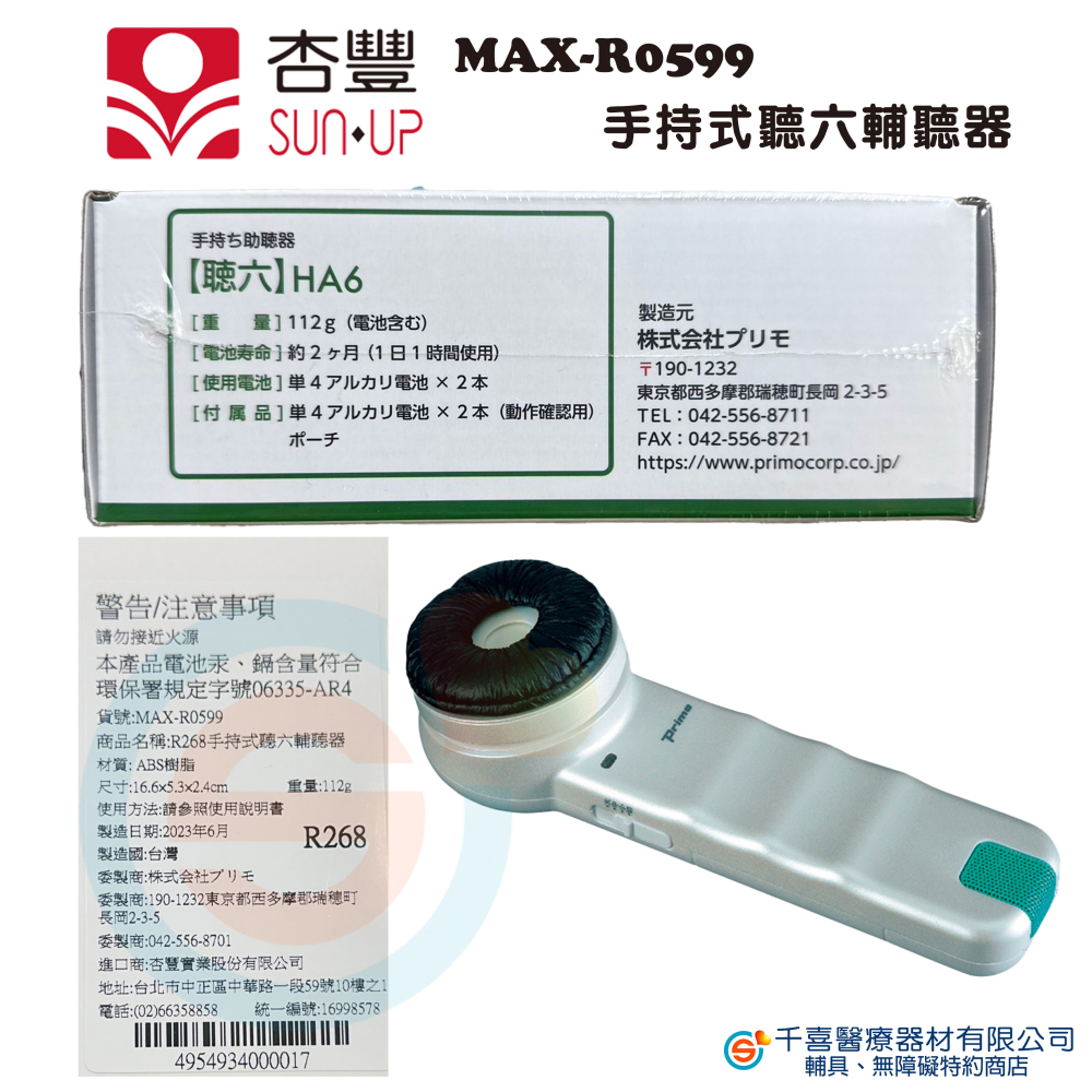 杏豐 日本 PRIMO 聽六 MAX-R0599 手持式輔助溝通器 輔助溝通器 聽覺輔具 輔聽器 聽力障礙 聽力輔助器-細節圖6