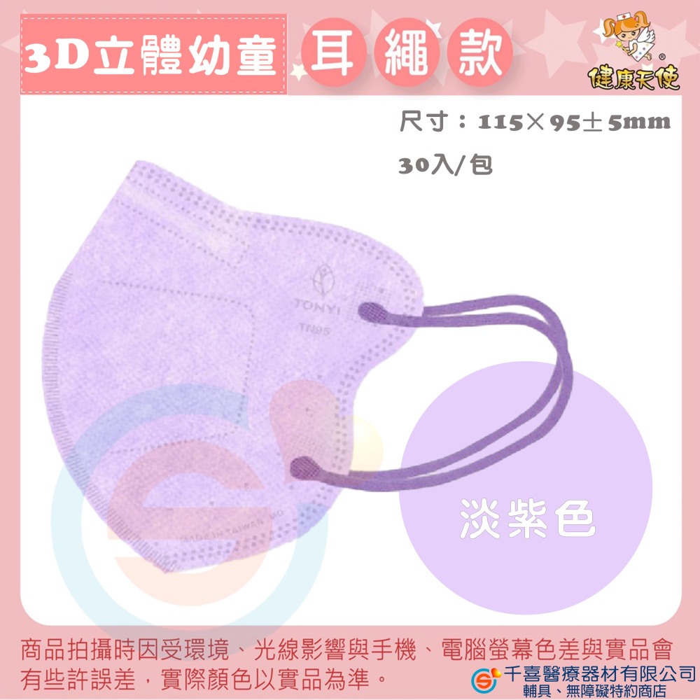 健康天使 3D立體口罩 3D嬰幼立體醫療口罩 彩色立體口罩 彩色耳繩款 3D耳繩款口罩 台灣製造🇹🇼-細節圖10