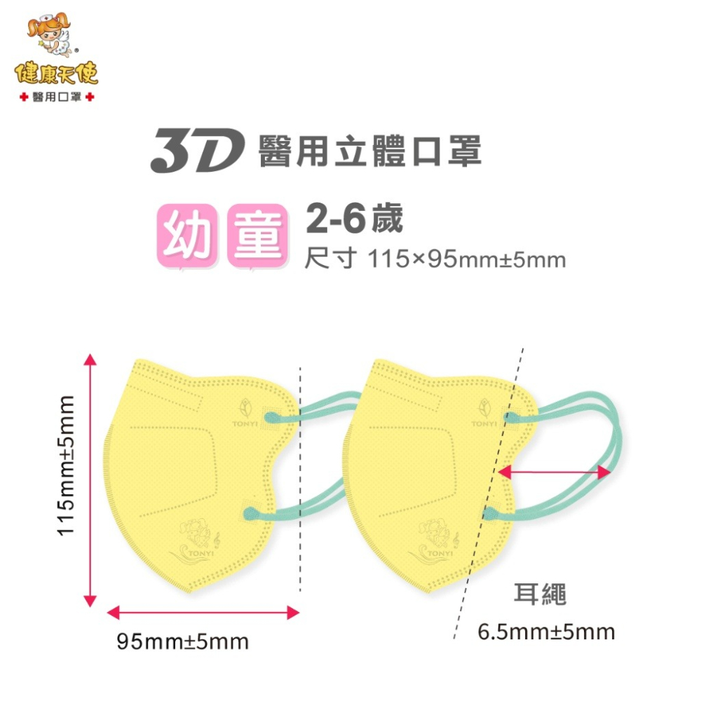 健康天使 3D立體口罩 3D嬰幼立體醫療口罩 彩色立體口罩 彩色耳繩款 3D耳繩款口罩 台灣製造🇹🇼-細節圖5